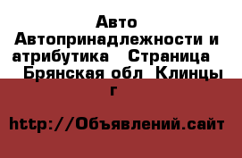 Авто Автопринадлежности и атрибутика - Страница 2 . Брянская обл.,Клинцы г.